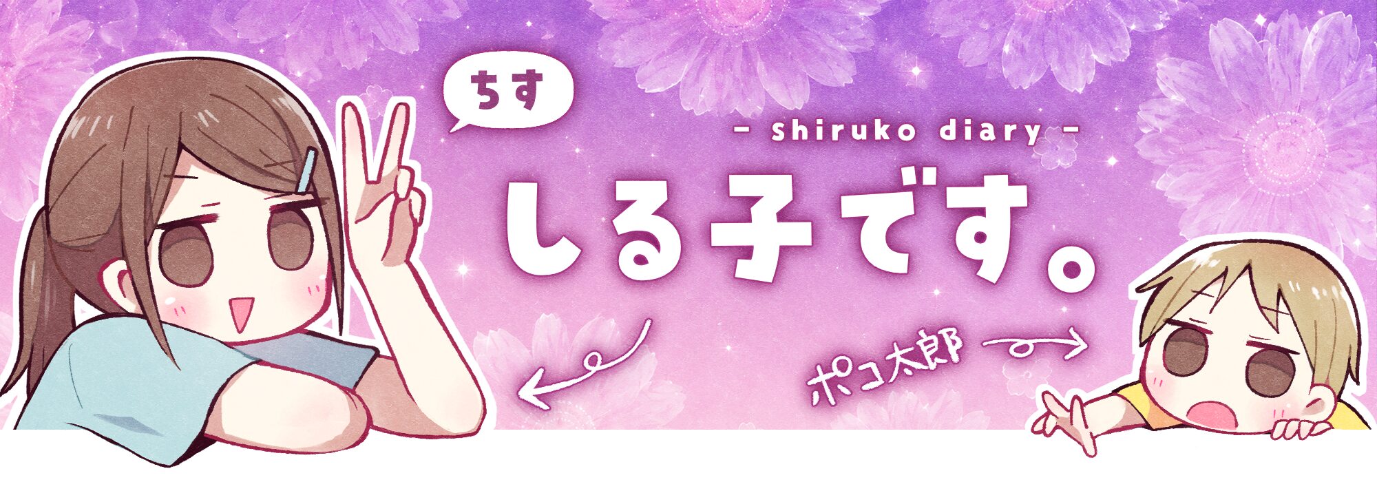 しる子です。