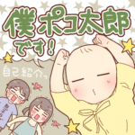 ポコ太郎０歳０ヵ月