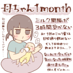 新米母ちゃん１ヶ月目