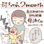 新米母ちゃん２ヶ月目