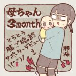 新米母ちゃん３ヶ月目