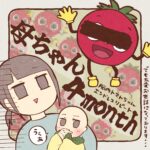 新米母ちゃん４ヶ月目
