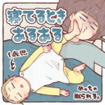 １歳児と寝てるときあるある