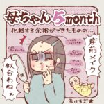 新米母ちゃん５ヶ月目