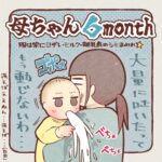 新米母ちゃん６ヶ月目