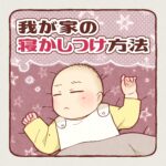我が家の寝かしつけ方法