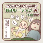 ワンオペ母ちゃんの一日ルーティン【午前】
