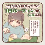 ワンオペ母ちゃんの一日ルーティン【午後】