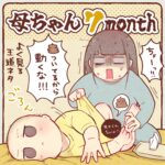 新米母ちゃん７ヶ月目