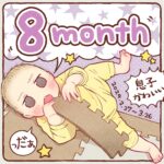 ポコ太郎０歳８ヵ月