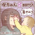 新米母ちゃん８ヵ月目