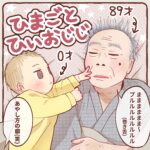 ひまごとひいおじじ