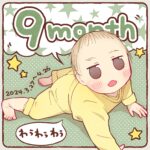 ポコ太郎０歳９ヵ月