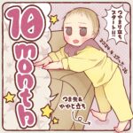 ポコ太郎０歳１０ヵ月