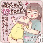 新米母ちゃん１０ヵ月目