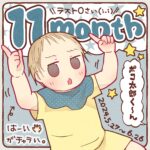 ポコ太郎０歳１１ヵ月