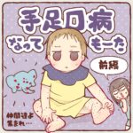 手足口病レポ【１】