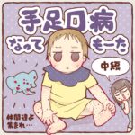 手足口病レポ【２】