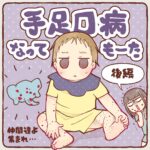手足口病レポ【３】