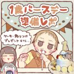 １歳バースデー準備レポ