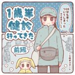 一歳半健診行ってきた【前編】