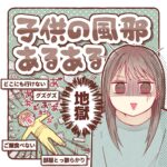 子供の風邪あるある