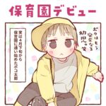 ポコ太郎保育園デビュー