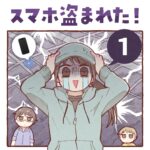 スマホ盗まれた！【１】