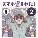 スマホ盗まれた！【２】