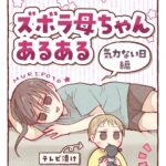 ズボラ母ちゃんあるある