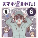 スマホ盗まれた！【６】