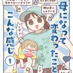 母になって変わったことこんな感じ【１】