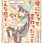 母になって変わったことこんな感じ【２】