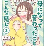 母になって変わったことこんな感じ【３】